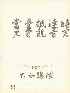 当爱抵达时全集免费观看完整版