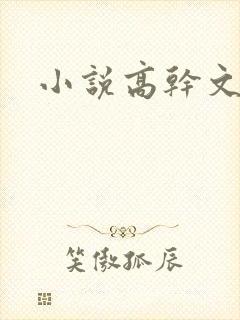 小说高干文短篇