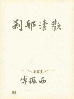 刹那清欢封面