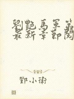 刘艳马军第九部最新章节阅读番外小说