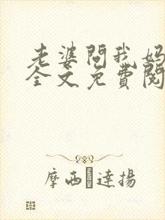 老婆问我妈咋样全文免费阅读