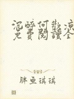 沉醉何欢凉小说免费阅读全文