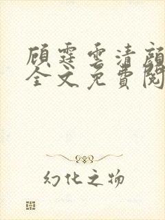 顾霆云清颜小说全文免费阅读无弹窗封面