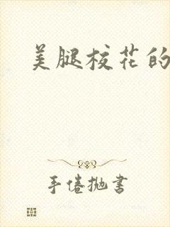 美腿校花的呻吟