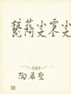 校花小雪小柔阿民阿文全文阅读小说封面