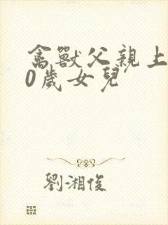 禽兽父亲上了10岁女儿