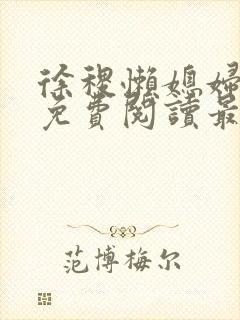徐稷懒媳妇全文免费阅读最新章节
