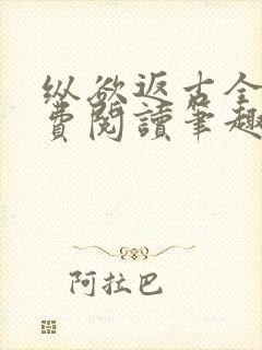 纵欲返古全文免费阅读笔趣阁封面