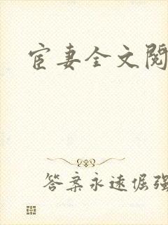宦妻全文阅读封面