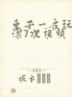 东子一夜玩弄白洁7次视频封面