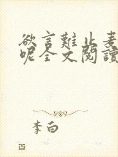 欲言难止麦香鸡呢全文阅读无删减