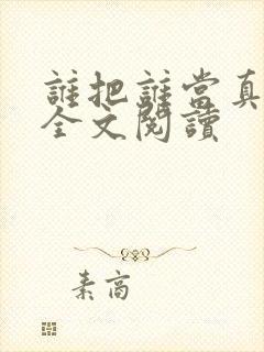谁把谁当真免费全文阅读