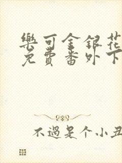 乐可金银花全文免费番外下载