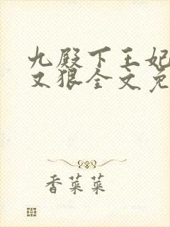九殿下王妃又飒又狠全文免费阅读