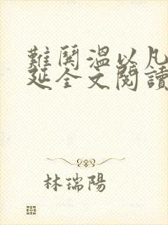 难哄温以凡/桑延全文阅读封面