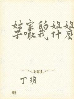 姑家的姐姐的孩子喊我什么