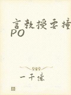 言教授要撞坏了PO