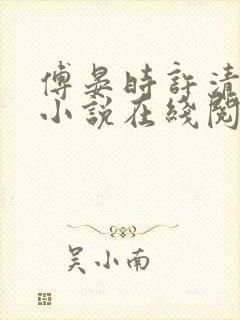 傅晏时许清欢的小说在线阅读无弹窗