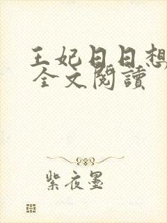 王妃日日想和离 全文阅读