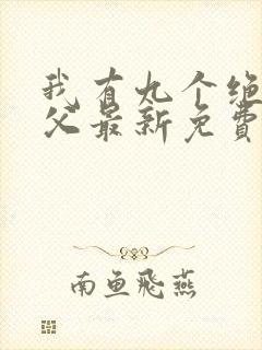我有九个绝色师父最新免费阅读封面