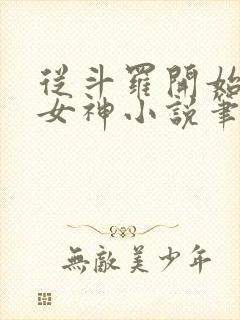从斗罗开始俘获女神小说笔趣阁