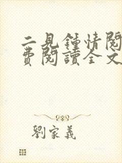 二见钟情阅读免费阅读全文