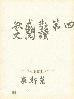 欲成欢第四部全文阅读