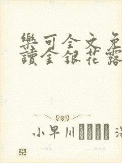 乐可全文免费阅读金银花露