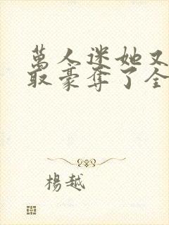 万人迷她又被强取豪夺了全文阅读免费