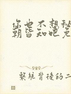 你也不想秘密满朝皆知吧免费全文阅读5200