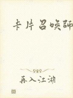卡片召唤师封面