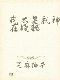 我不是戏神音频在线听