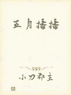 五月播播