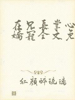 在兄长掌心被迫娇宠全文免费阅读封面