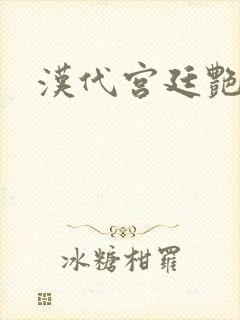 汉代宫廷艳史