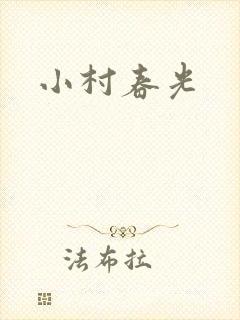 小村春光封面