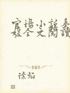 官场小说秦阳方媛全文阅读