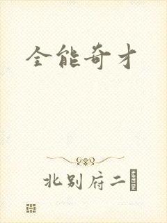 全能奇才