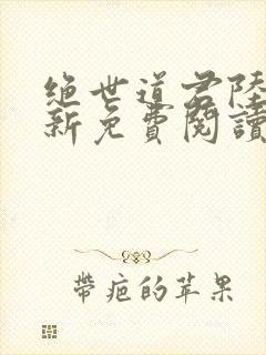 绝世道君陆羽最新免费阅读