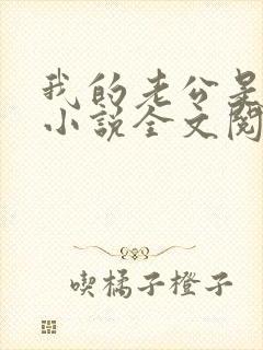 我的老公是条狗小说全文阅读