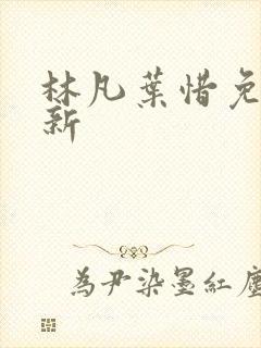 林凡叶惜免费最新
