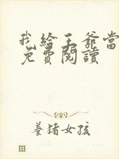 我给王爷当奶娘免费阅读