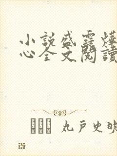小说盛霆烨初之心全文阅读无弹窗