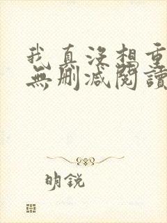 我真没想重生啊无删减阅读全文