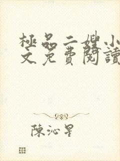 极品二嫂小说全文免费阅读