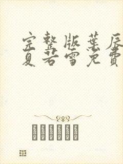 完整版叶辰孙怡夏若雪免费阅读
