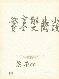 欲言难止小说免费全文阅读下载