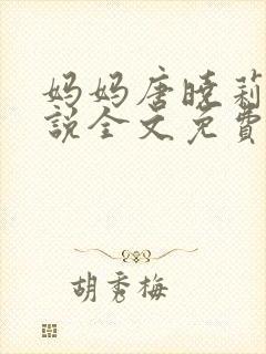 妈妈唐晓莉的小说全文免费阅读