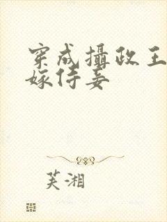 穿成摄政王的替嫁侍妾