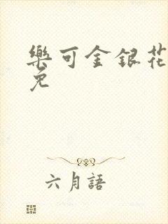 乐可金银花全文免